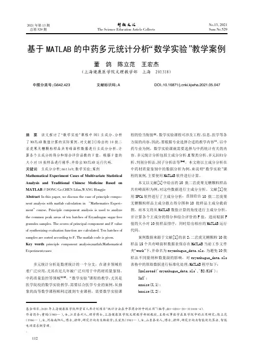 基于MATLAB的中药多元统计分析“数学实验”教学案例