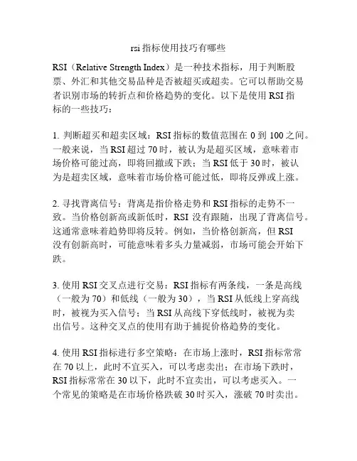 rsi指标使用技巧有哪些