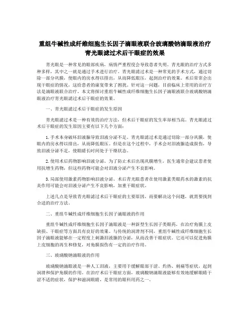 重组牛碱性成纤维细胞生长因子滴眼液联合玻璃酸钠滴眼液治疗青光眼滤过术后干眼症的效果