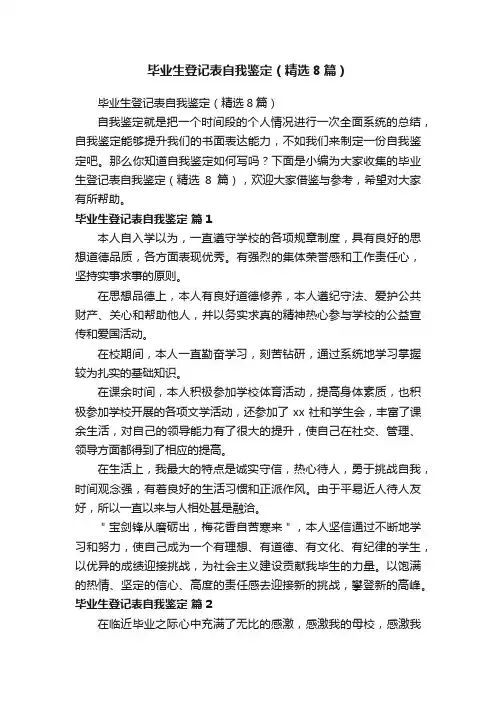 毕业生登记表自我鉴定（精选8篇）