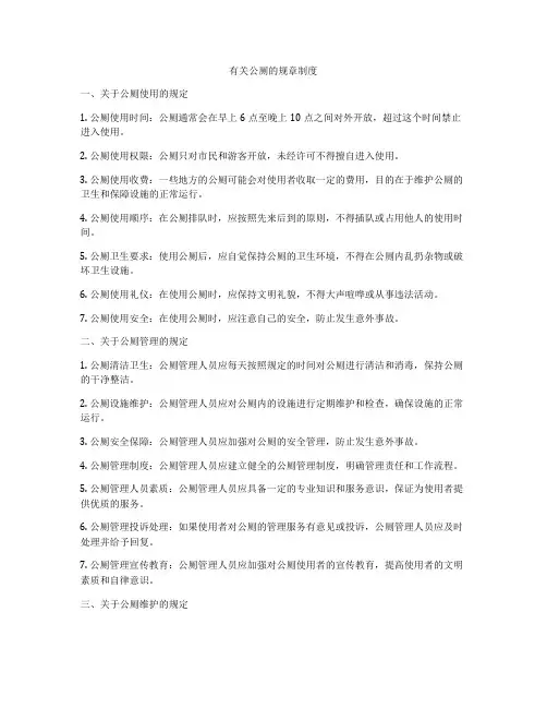 有关公厕的规章制度