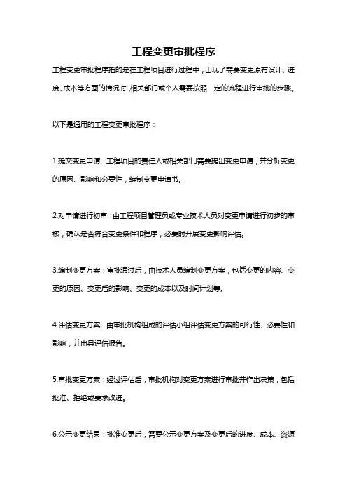 工程变更审批程序