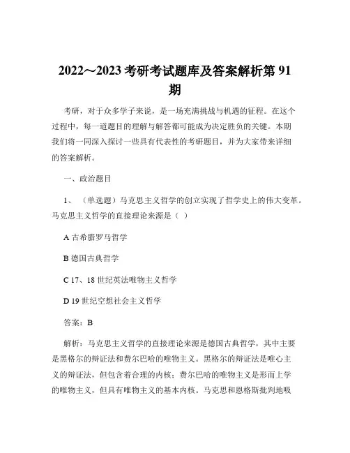 2022～2023考研考试题库及答案解析第91期
