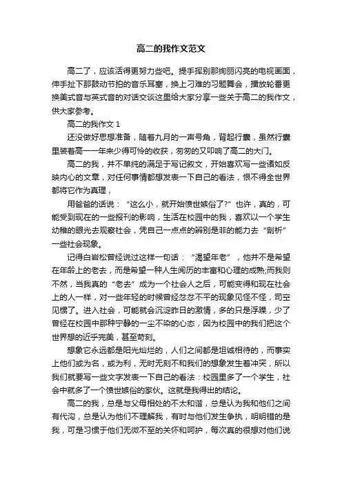 高二的我作文范文
