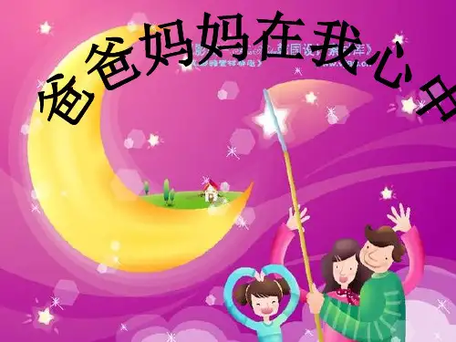 爸爸妈妈在我心中PPT课件
