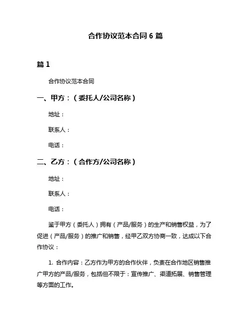 合作协议范本合同6篇