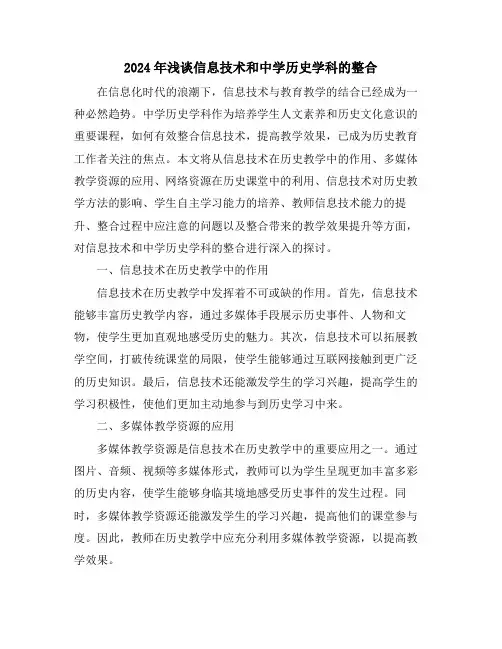 2024年浅谈信息技术和中学历史学科的整合