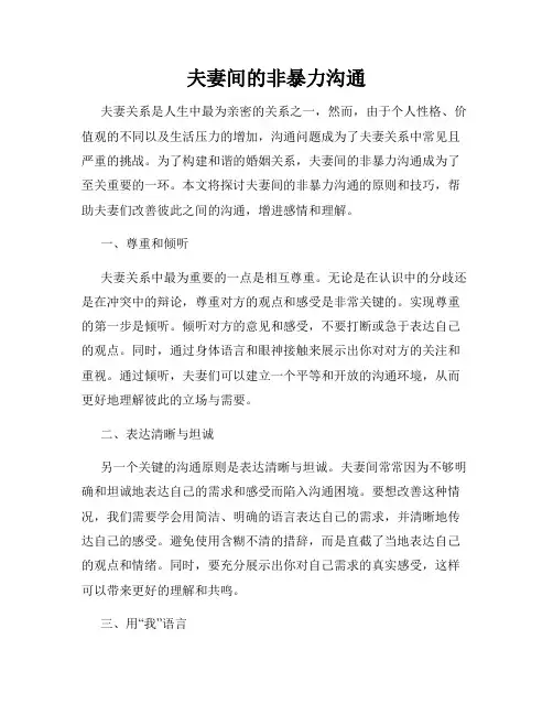 夫妻间的非暴力沟通