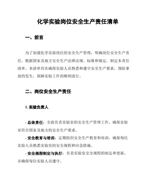 化学实验岗位安全生产责任清单