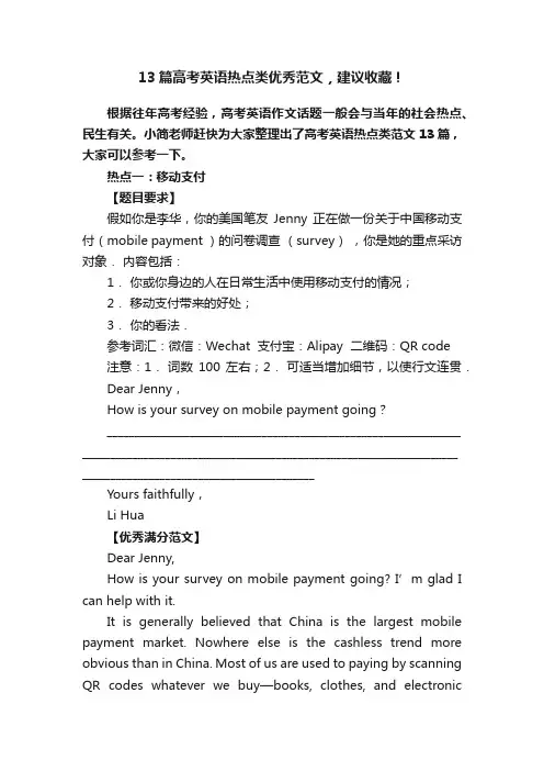 13篇高考英语热点类优秀范文，建议收藏！