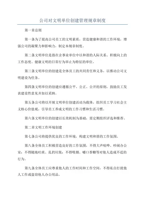 公司对文明单位创建管理规章制度