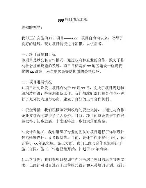ppp项目情况汇报
