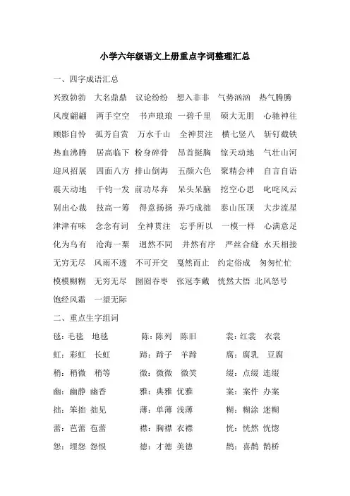小学六年级语文上册重点字词整理汇总