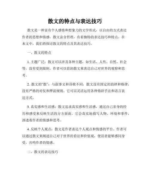 散文的特点与表达技巧