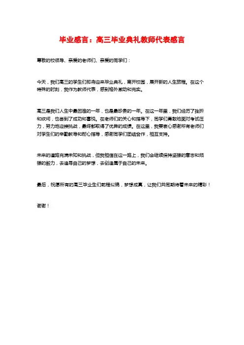 毕业感言：高三毕业典礼教师代表感言