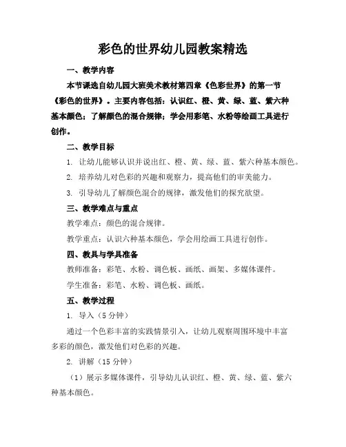 彩色的世界幼儿园教案精选