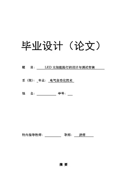 LED太阳能路灯的设计与调试安装