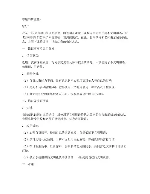 学生不文明用语检讨书范文模板