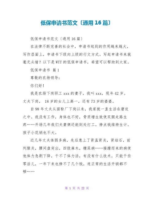 低保申请书范文(通用16篇)