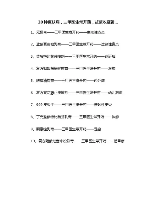 10种皮肤病，三甲医生常开药，赶紧收藏备...