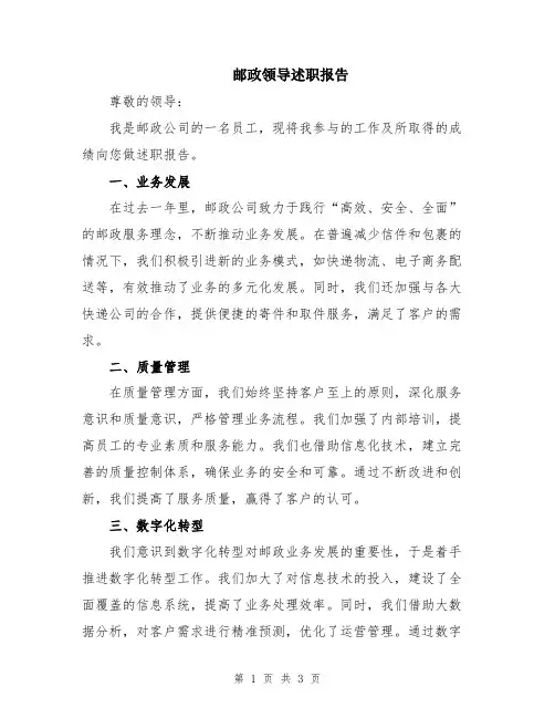邮政领导述职报告
