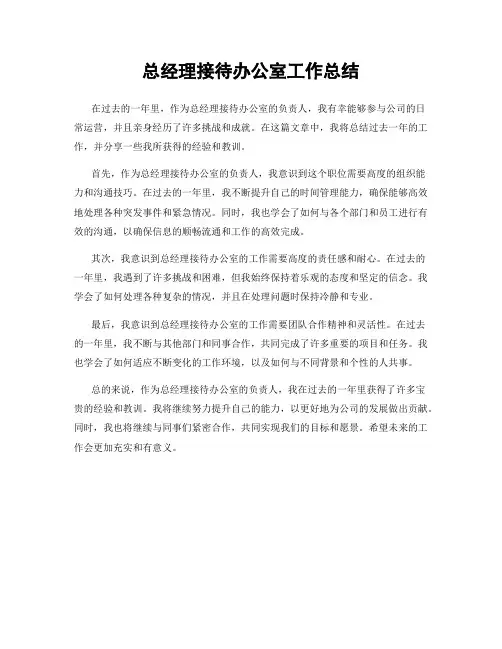 总经理接待办公室工作总结