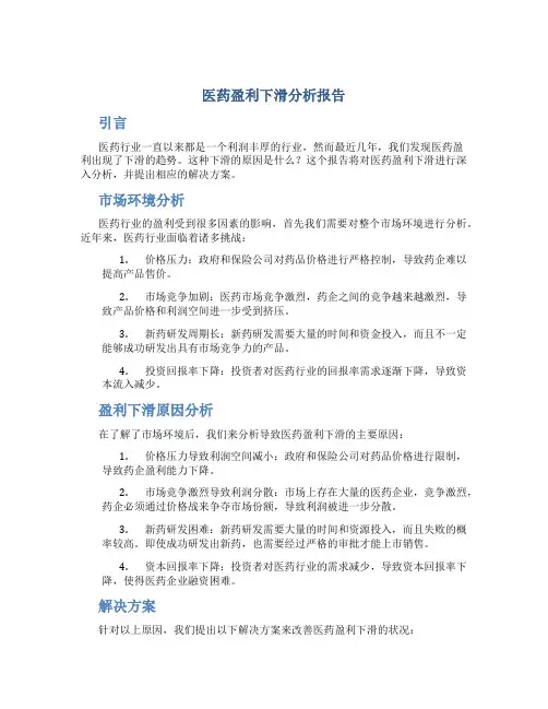 医药盈利下滑分析报告