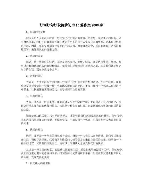 好词好句好段摘抄初中10篇作文2000字