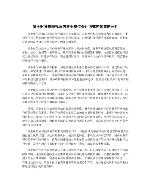 基于财务管理视角的事业单位会计内部控制策略分析