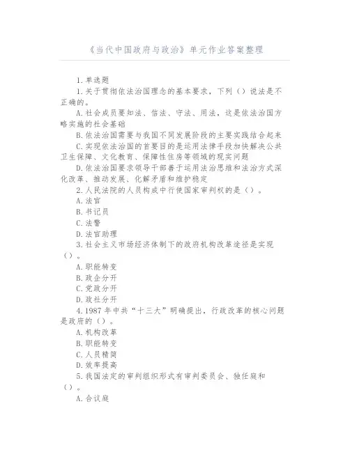《当代中国政府与政治》单元作业答案整理