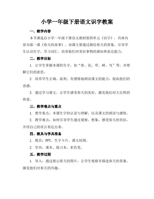 小学一年级下册语文识字教案