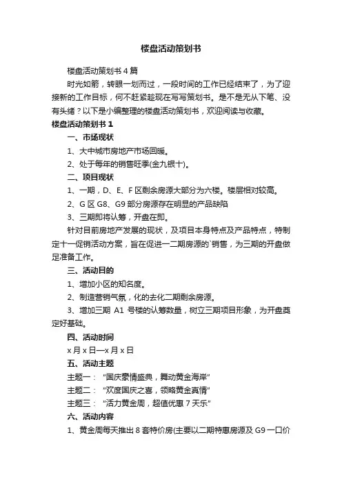 楼盘活动策划书4篇