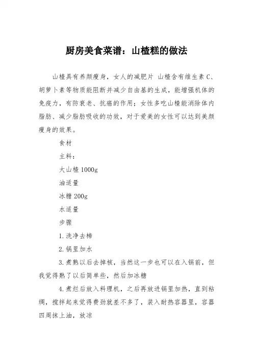 厨房美食菜谱：山楂糕的做法_1