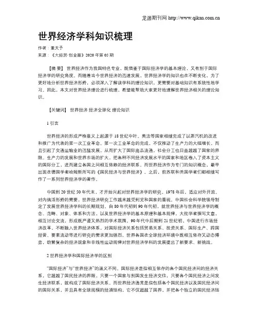 世界经济学科知识梳理