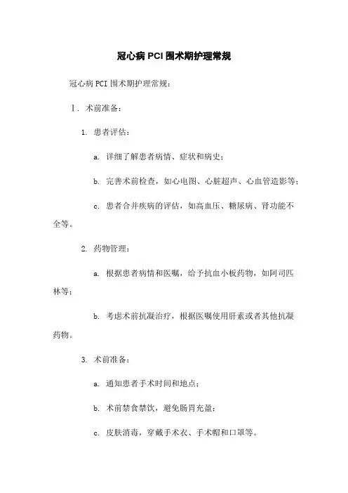 冠心病PCI围术期护理常规