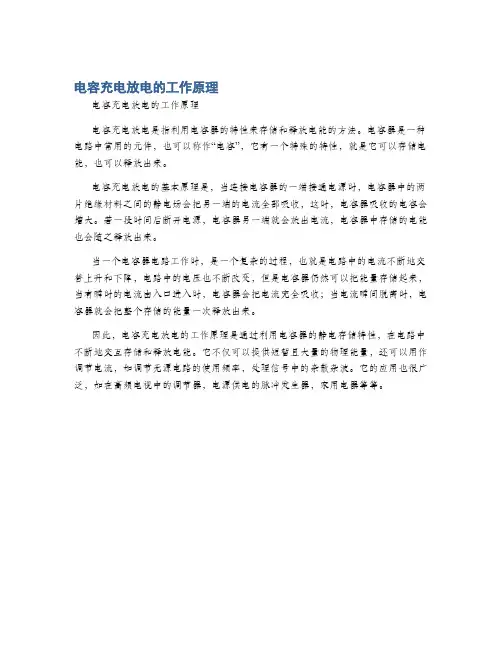 电容充电放电的工作原理
