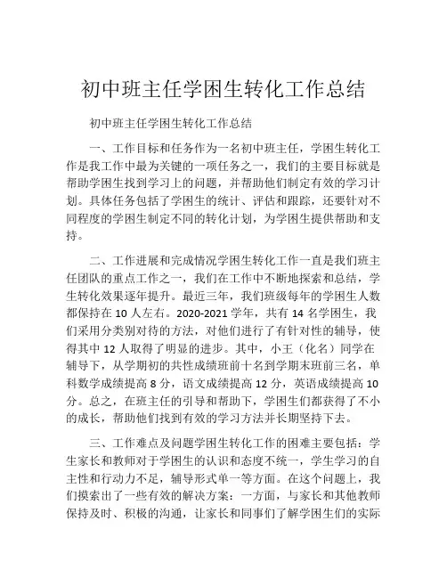 初中班主任学困生转化工作总结
