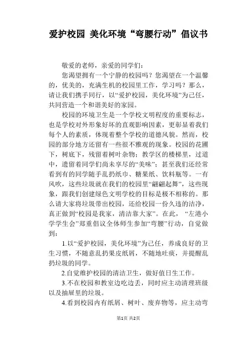 爱护校园 美化环境“弯腰行动”倡议书