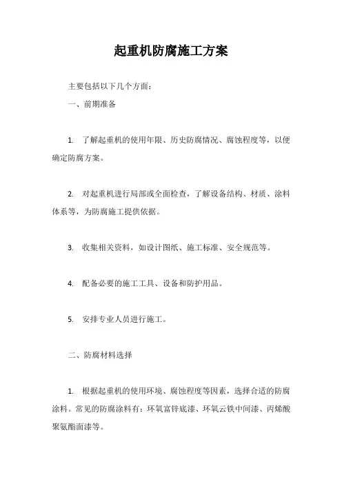 起重机防腐施工方案