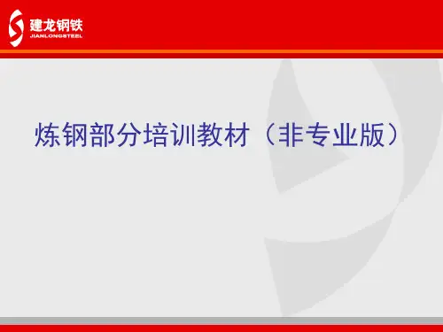 炼钢部分培训教材PPT(共 42张)