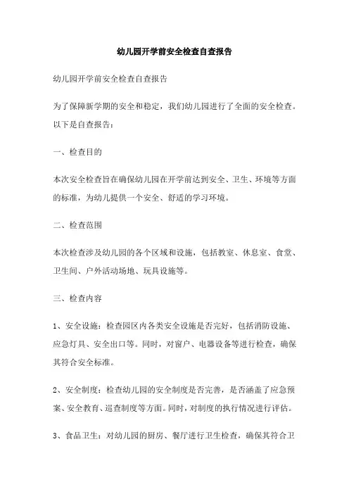 幼儿园开学前安全检查自查报告