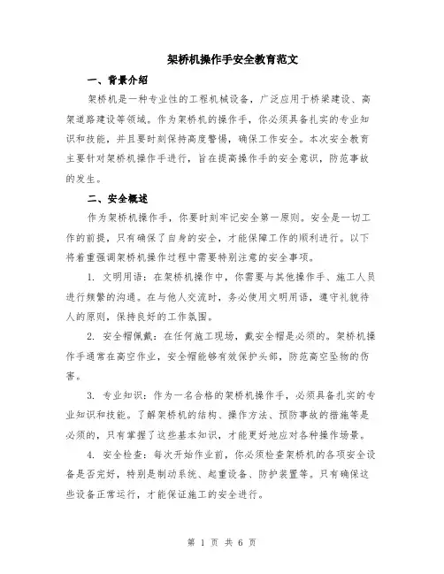 架桥机操作手安全教育范文（二篇）