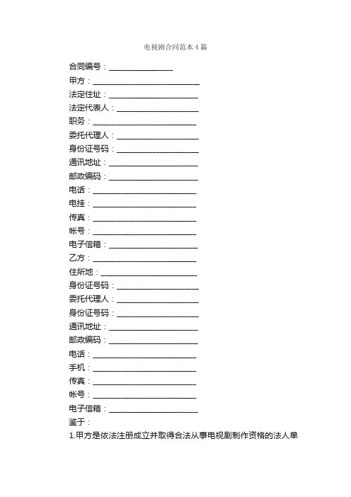 电视剧合同范本4篇_合同范本
