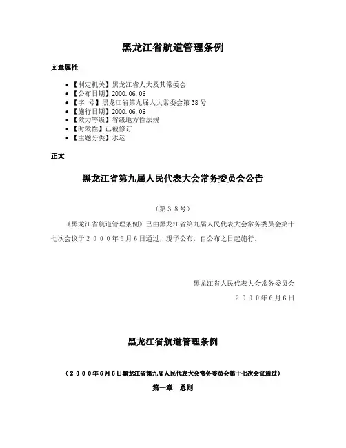 黑龙江省航道管理条例