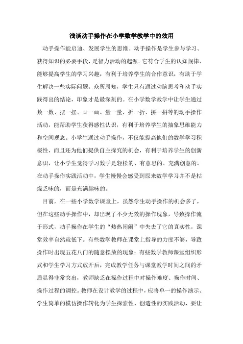 动手操作在小学数学教学中的效用