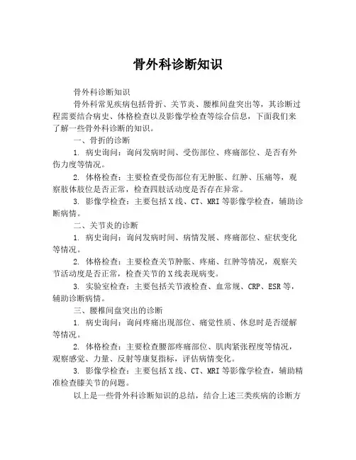骨外科诊断知识