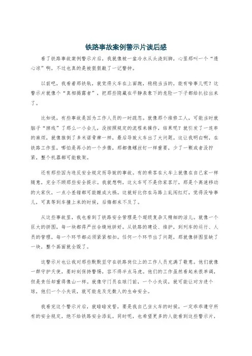 铁路事故案例警示片读后感