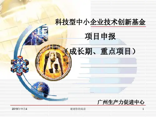 科技型中小企业技术创新基金项目申报(成长期、重点项目) .pptx