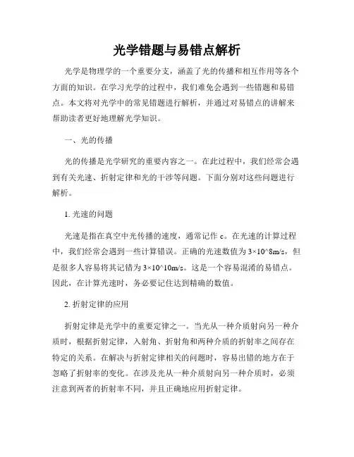 光学错题与易错点解析