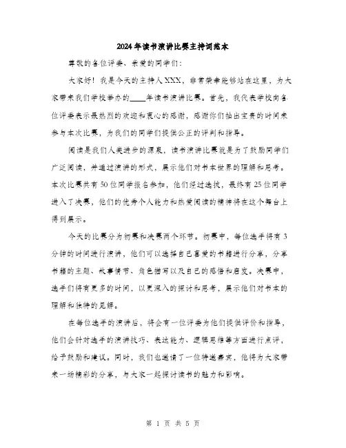 2024年读书演讲比赛主持词范本(3篇)